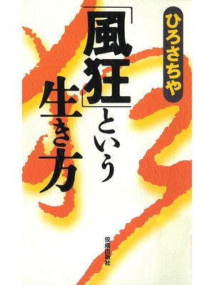 cover image of 「風狂」という生き方